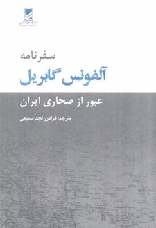 سفرنامه آلفونس گابریل