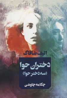 دختران حوا