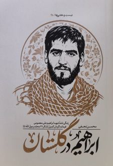 کتاب ابراهیم در گلستان