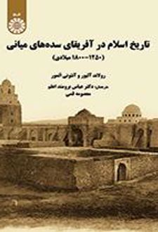 تاریخ اسلام در آفریقای سده‌های میانه (۱۲۵۰- ۱۸۰۰ میلادی)