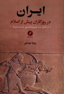 ایران در روزگاران پیش از اسلام (1)