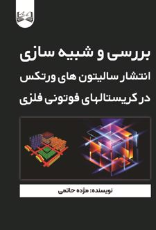 بررسی و شبیه سازی انتشار سالیتون های ورتکس درکریستالهای فوتونی فلزی