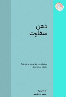 ذهن متفاوت
