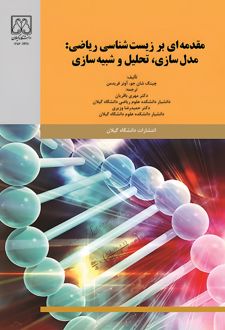 کتاب مقدمه‌ای بر زیست‌شناسی ریاضی: مدل‌سازی، تحلیل و شیبه‌سازی