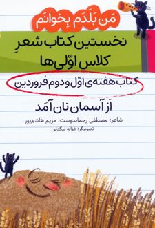 از آسمان نان آمد (کتاب هفته اول و دوم فروردین)