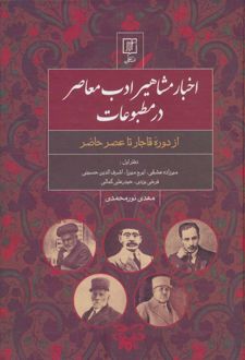 اخبار مشاهیر ادب معاصر در مطبوعات (دفتر اول)