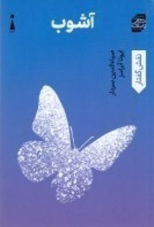 آشوب