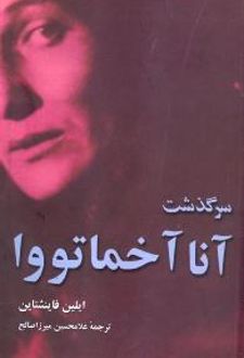 کتاب سرگذشت آنا آخماتووا