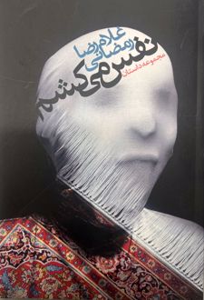 نفس می‌کشم