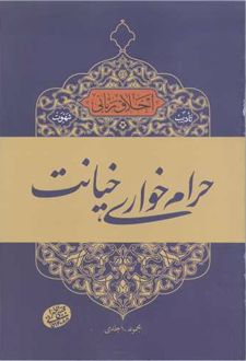 کتاب تادیب شهوت : حرام خواری ، خیانت