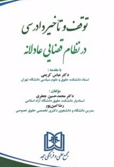 توقف و تاخیر دادرسی در نظام قضایی عادلانه
