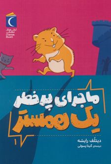 ماجرای پرخطر یک همستر 1