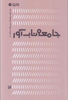جامعه تاب آور