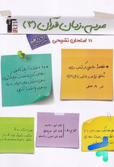 11 امتحان تشریحی عربی ، زبان قرآن دوازدهم
