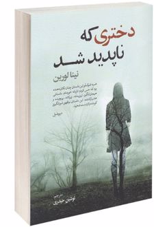 دختری که ناپدید شد