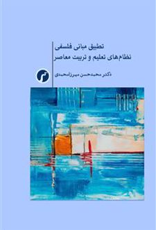 تطبیق مبانی فلسفی نظام‌های تعلیم و تربیت معاصر