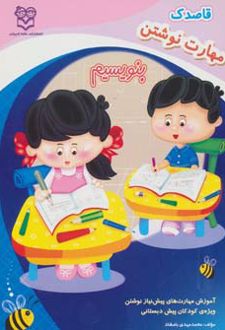 کتاب مهارت نوشتن: بنویسیم