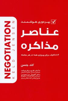عناصر مذاکره