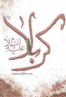 کربلا علیه السلام