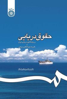 حقوق دریایی