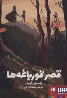 قصر قورباغه ها