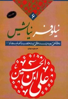 نیلوفر نیایش