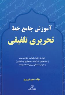 آموزش جامع خط تحریری تلفیقی