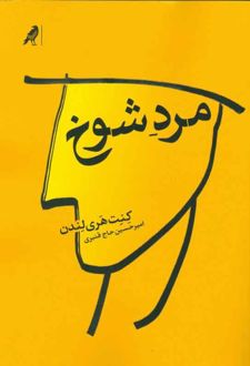 مرد شوخ