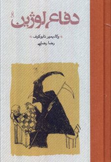 دفاع لوژین (جلد سخت)