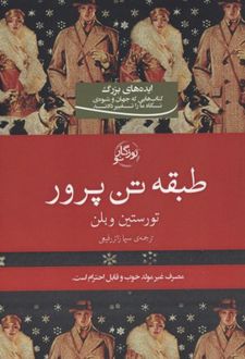 طبقه تن پرور
