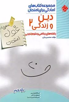 غول امتحان دین و زندگی یازدهم