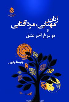 کتاب زنان مهتابی ، مرد آفتابی و دو مرغ آخر عشق