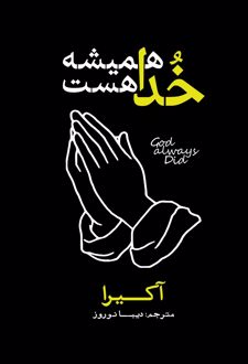 خدا همیشه هست