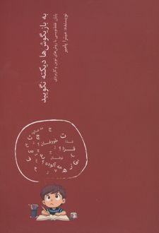 به بازیگوش‌ها دیکته نگویید