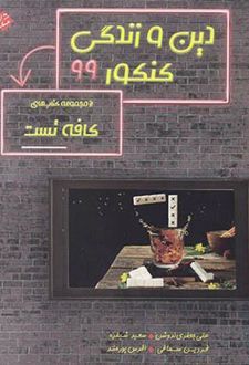 کافه تست دین و زندگی کنکور 99