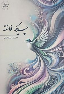 چریکه‌ی فاخته