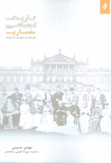 تاریخ اجتماعی معماری