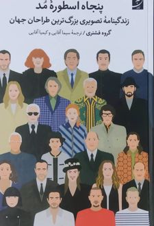 پنجاه اسطوره مد