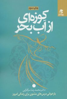 کوزه ای از آب بحر