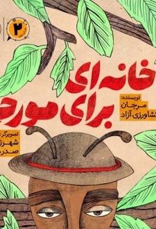 خانه ای برای مورچه
