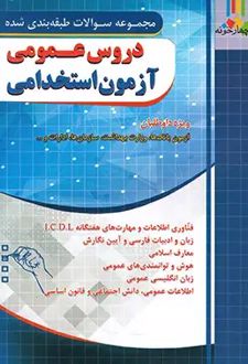 سوالات طبقه بندی شده دروس عمومی آزمون استخدامی