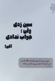 سین زدی ولی جواب ندادی