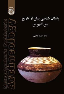 باستان‌شناسی پیش از تاریخ بین النهرین