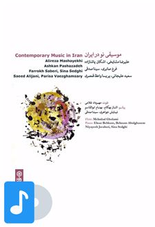 آلبوم موسیقی موسیقی نو در ایران (۱)