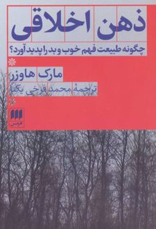ذهن اخلاقی