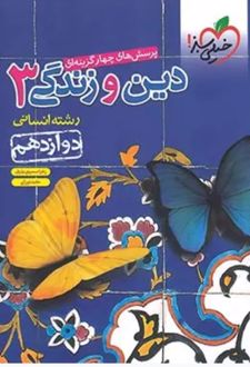 پرسش‌ های چهارگزینه‌ ای دین و زندگی دوازدهم انسانی