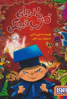 فرمانروای لب قیچکی (1)