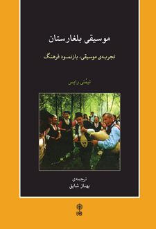 موسیقی بلغارستان