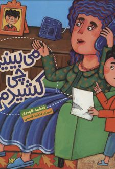 می بینید چی کشیدم؟!