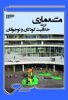 کتاب نقش معماری در رشد خلاقیت کودکان و نوجوانان
